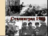 Сталинград 1942