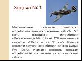 Максимальная скорость советского истребителя военного времени «ЯК-3» 720 км/ч, немецкого истребителя «Мессершмидт- Me109» на 120 км/ч меньше скорости «ЯК-3» и на 30 км/ч больше скорости другого истребителя «Фокке-Вульф FW 190-А». Найдите скорость немецких истребителей и сравните их со скоростью «ЯК-