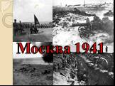 Москва 1941