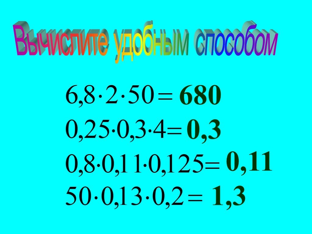 Математика 5 класс презентация умножение десятичных дробей. Умножение десятичных дробей 5 класс презентация. Вычисли удобным способом 5 класс дроби.