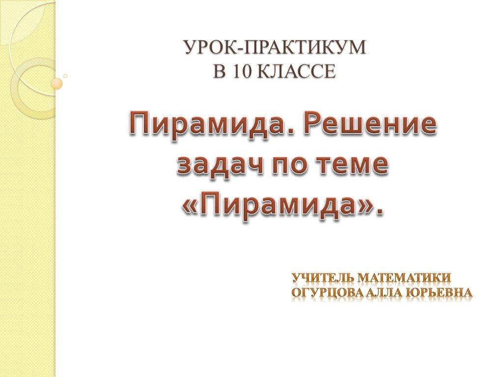 Решение задач по теме пирамида 10 класс презентация