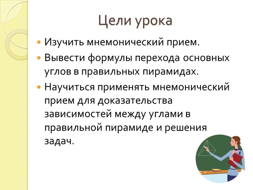 Цели урока путешествия. Цель урока. Цель урока картинка. Приемы выведения темы урока. Мнемонические приемы.