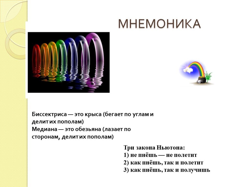 Презентация на тему мнемоника