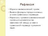 Рефлексия. Изучили мнемонический прием. Вывели формулы переда основных углов в правильных пирамидах. Научились применять мнемонический прием для доказательства зависимостей между углами в правильной пирамиде и решения задач.