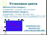 Установка цвета. SetColor(Color:integer); Устанавливает основной цвет рисования SetBkColor(Color:integer); Устанавливает текущий фоновый цвет Например: нарисовать на экране синего цвета отрезок прямой из точки с координатами(100,50) в точку с координатами(400,300) красного цвета: SetBkColor(1); SetC