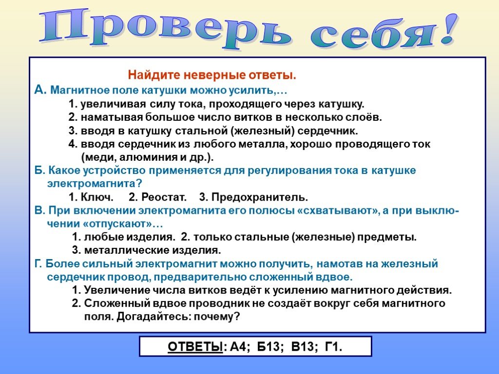 Найди неправильный ответ. Найдите неверный ответ магнитное поле катушки можно усилить. По физике найти неправильные ответы.