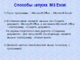 Способы запуска MS Excel. 1) Пуск - программы – Microsoft Office – Microsoft Excel. 2) В главном меню нажмите мышью на «Создать документ» Microsoft Office, а на панели Microsoft Office – пиктограмму «Создать документ». На экране появляется окно диалога «Создание документа». Для запуска MS Excel дваж