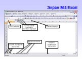 MS Excel основы работы Слайд: 13