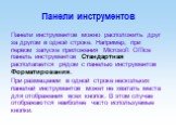 Панели инструментов. Панели инструментов можно расположить друг за другом в одной строке. Например, при первом запуске приложения Microsoft Office панель инструментов Стандартная располагается рядом с панелью инструментов Форматирования. При размещении в одной строке нескольких панелей инструментов 