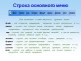 Строка основного меню. Она включает в себя несколько пунктов меню: файл – для открытия, сохранения, закрытия, печати документов и т.д.; правка – служит для отмены ввода, повторного ввода, вырезания копирования документов или отдельных предложений; вид – служит для вывода на экран разных панелей, а т