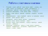 Работа с листами и книгами. Создание новой рабочей книги (меню файл – создать или через кнопку на стандартной панели инструментов ). Сохранение рабочей книги (меню файл – сохранить). Открытие имеющейся книги (меню файл – открыть). Защита книги (листа) паролем (команда «защита» из меню сервис). Переи