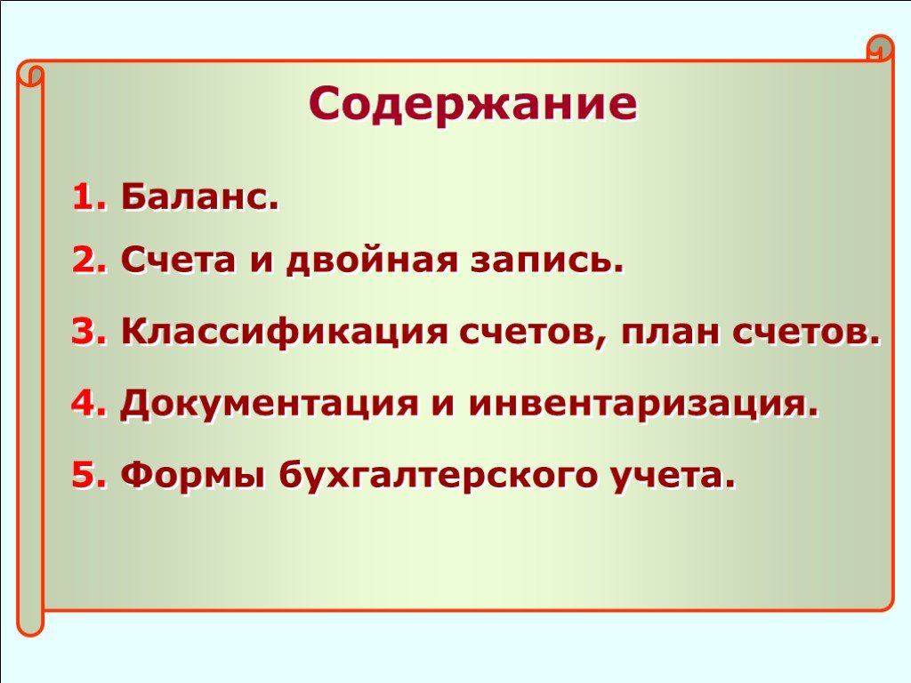 2 1 содержание. Содержание учета.