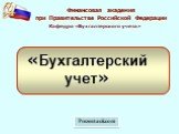 «Бухгалтерский учет»