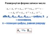 Развернутая форма записи числа. где Аn , Аn-1 , Аn-2 , Аn-3 ,… - цифры, k – основание, n – позиция цифры, равная разряду. РФЗЧ