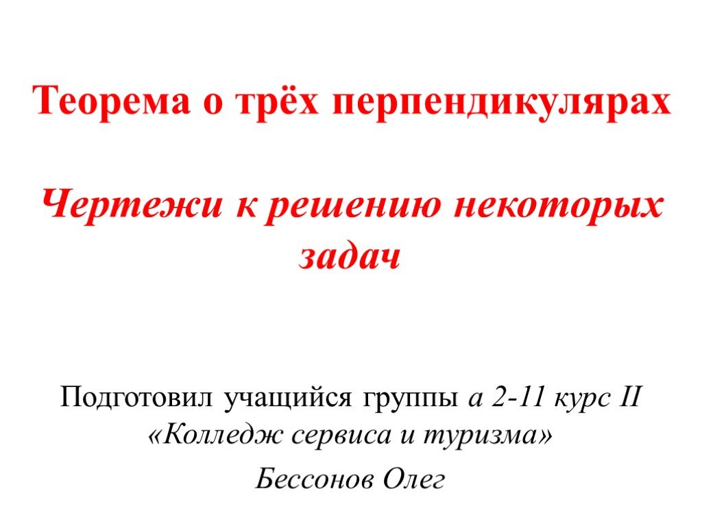 Презентация теорема. Теорема Олега. Правила о трех перпендикулярах. Теорема о трех полицейских.