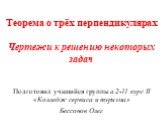 Теорема о трёх перпендикулярах Чертежи к решению некоторых задач. Подготовил учащийся группы a 2-11 курс II «Колледж сервиса и туризма» Бессонов Олег