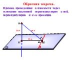 Обратная теорема. Прямая, проведенная в плоскости через основание наклонной перпендикулярно к ней, перпендикулярна и к ее проекции.