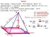 П-я 1 D. Через вершину А прямоугольника АВСD проведена прямая АК, перпендикулярная к плоскости прямоугольника. Известно, что КD = 6 см, КВ = 7 см, КС = 9 см. Найдите: а) расстояние от точки К до плоскости прямоугольника АВСD; б) расстояние между прямыми АК и СD. С В K Н-я 1 Н-я 2 П-я 2 №150. КА – ис