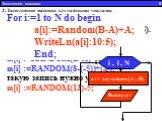 2. Заполнение массива случайными числами. m[i]:=RANDOM (А) случайное число из интервала [0; А) m[i] :=RANDOM(B-A)+A; случайное число из интервала [A ; B) m[i] :=RANDOM(B-A+1)+A; случайное число из интервала [A ; B]. Заполнение массива 6. Например: Случайное число из интервала [-5 ; 8). А = - 5, В = 