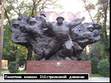 Памятник воинам 316 стрелковой дивизии