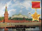 8 мая 1965 года Москве было присвоено почетное звание «город-герой»