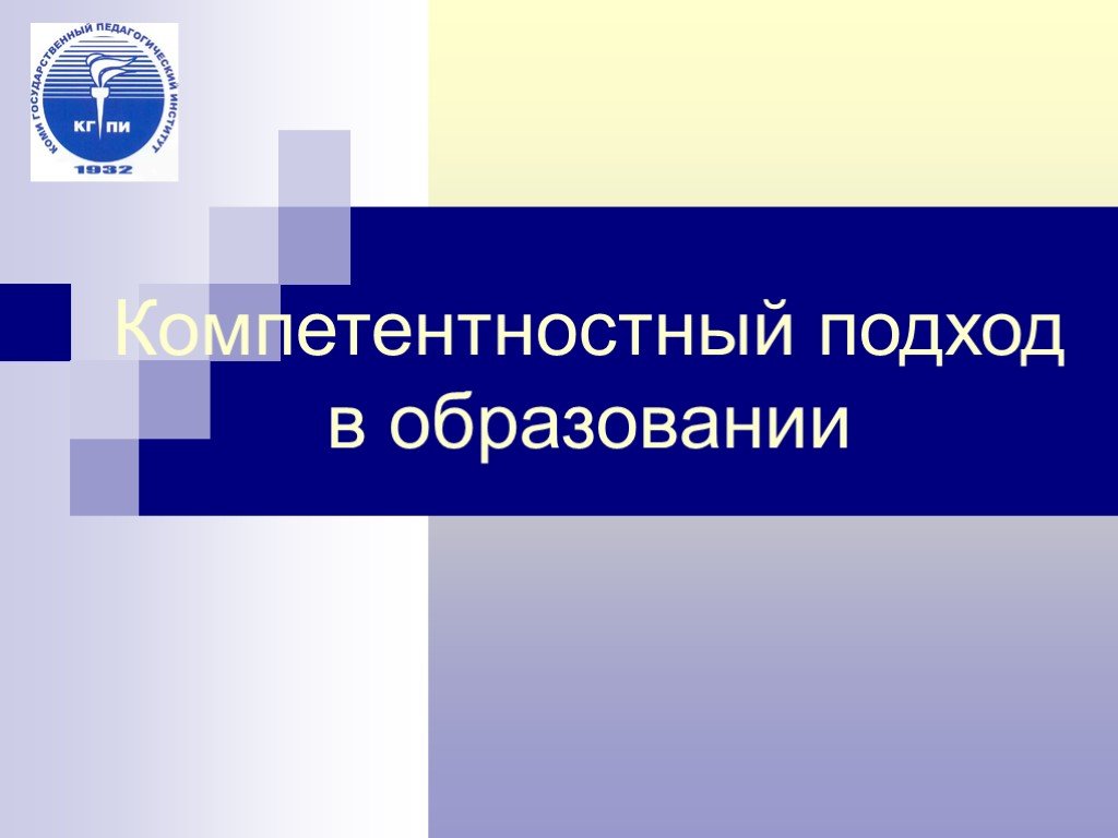 Компетентностный подход презентация