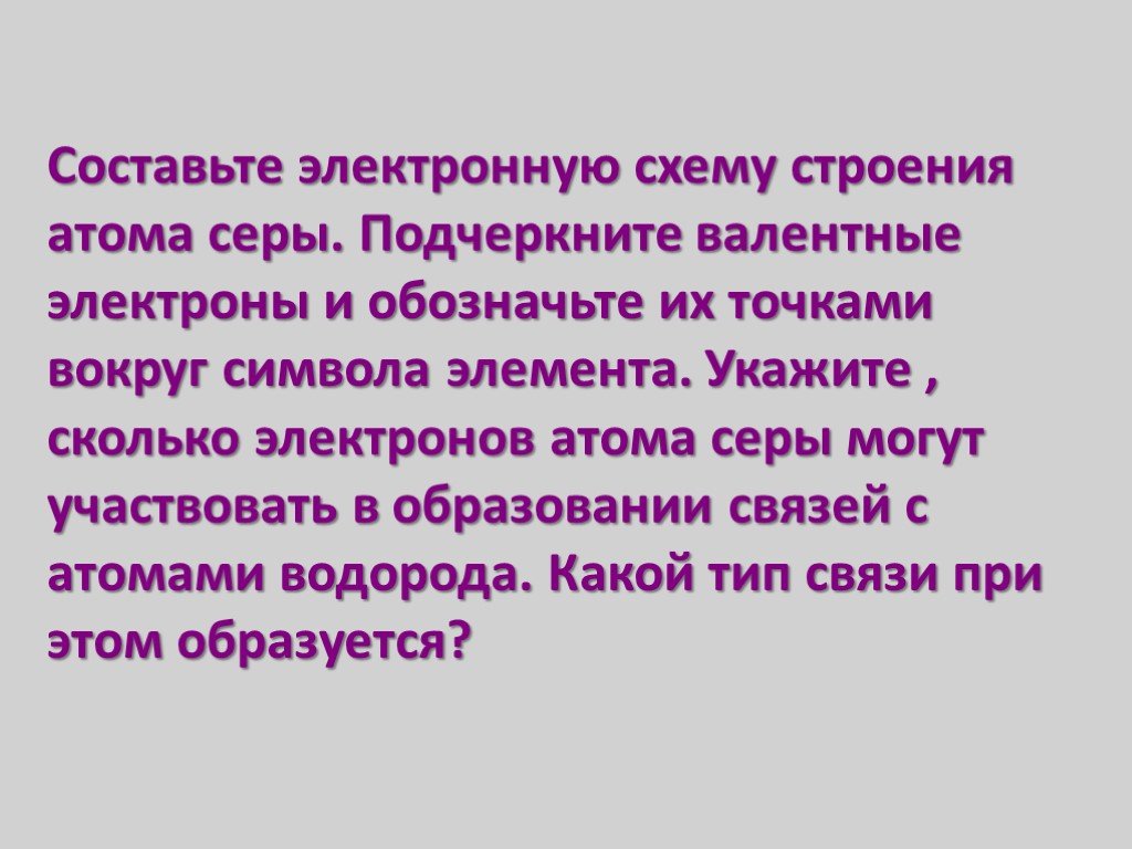 Составьте электронную схему строения атома серы подчеркните валентные электроны и обозначьте их