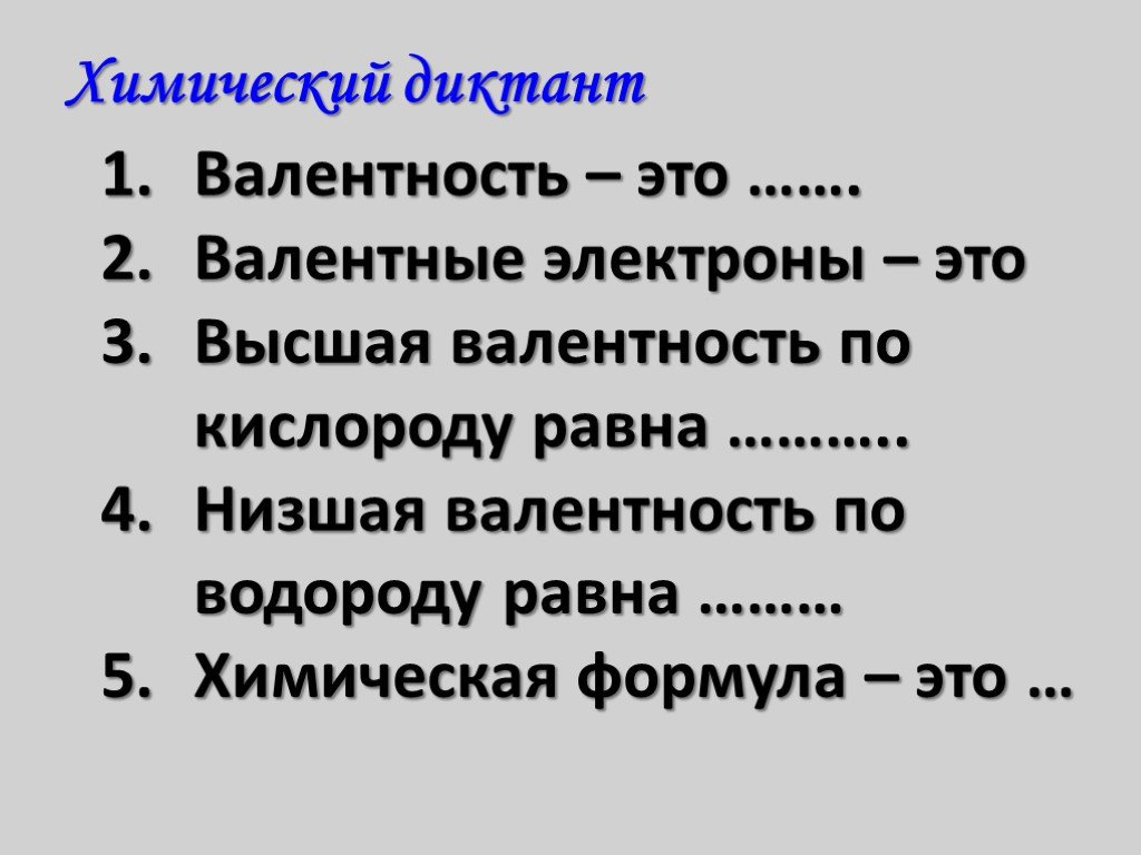 Валентность кислорода равна. Валентность химический диктант. Химический диктант по теме валентность. Химический диктант формулы. Химический диктант по связям.