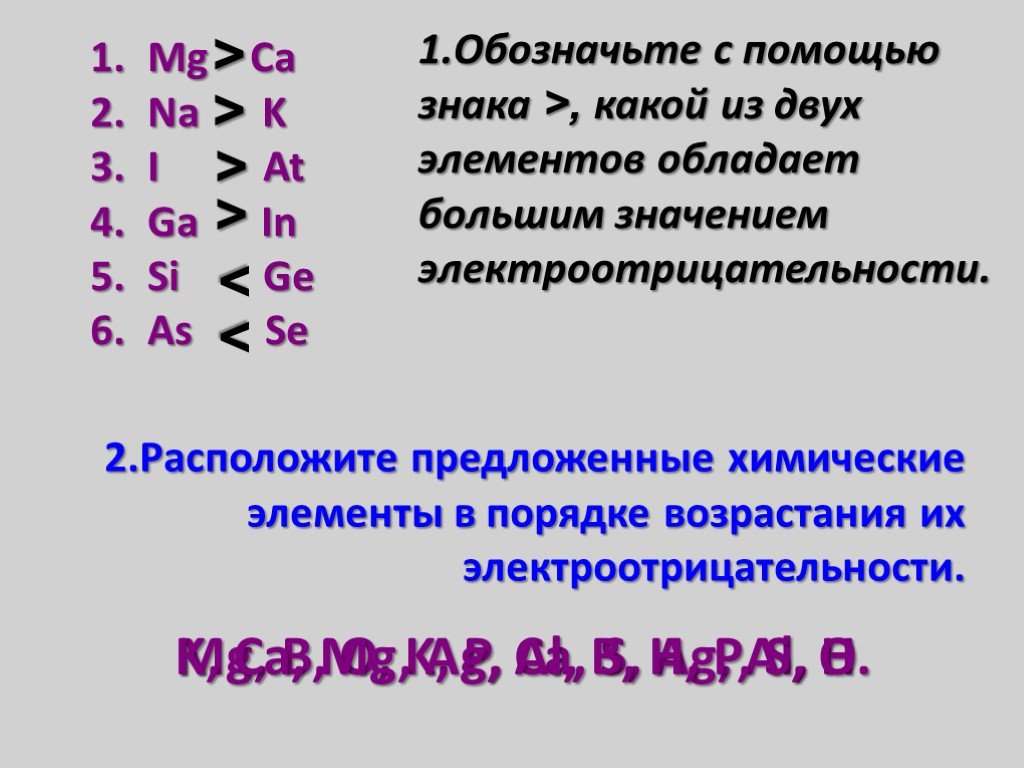 В ряду химических элементов si mg k. Элементы с высокой электроотрицательностью. Элементы в порядке возрастания их электроотрицательности.. Расположите элементы в порядке возрастания электроотрицательности. Расставь элементы в порядке возрастания электроотрицательности..