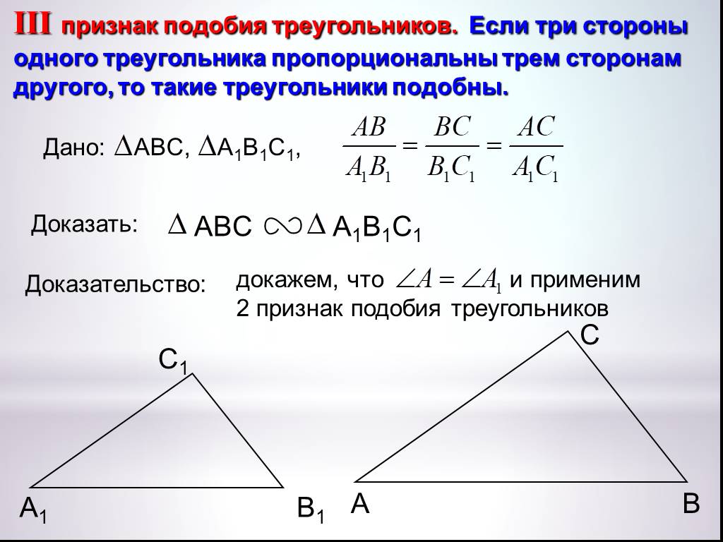 По трем сторонам признак. 2 И 3 признак подобия треугольников. 3 Признак подобия треугольников доказательство. Третий признак подобия треугольников 8 класс доказательство. 2 Признак подобия треугольников доказательство.