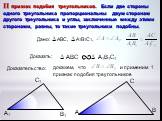 докажем, что и применим 1 признак подобия треугольников. А С В В1 С1 А1. II признак подобия треугольников. Если две стороны одного треугольника пропорциональны двум сторонам другого треугольника и углы, заключенные между этими сторонами, равны, то такие треугольники подобны. Доказательство:
