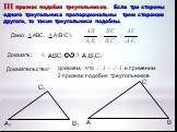 докажем, что и применим 2 признак подобия треугольников. III признак подобия треугольников. Если три стороны одного треугольника пропорциональны трем сторонам другого, то такие треугольники подобны.