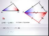 Второй и третий признаки подобия треугольников Слайд: 7
