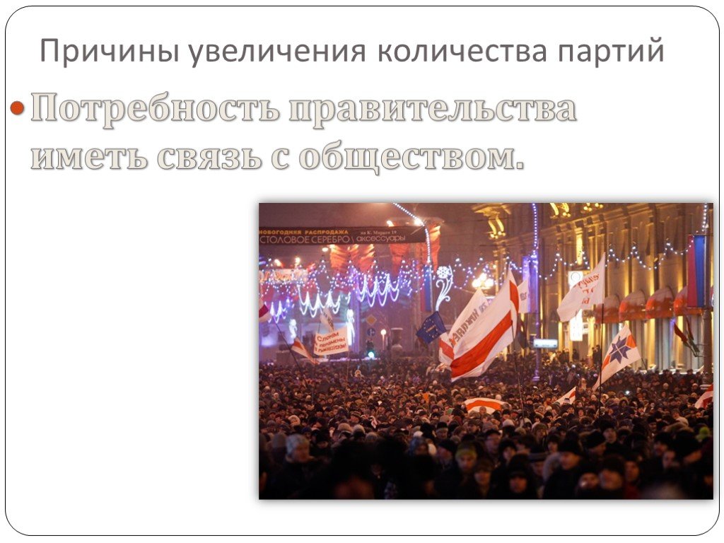 Увеличилось количество политических партий. Политическая роль москвы в мире