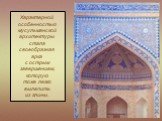 Характерной особенностью мусульманской архитектуры стала своеобразная арка с острым завершением, которую тоже легко вылепить из глины.