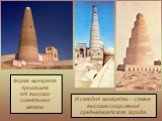 Форма минарета произошла от высоких сигнальных маяков. И сегодня минареты – самые высокие сооружения среднеазиатского города.