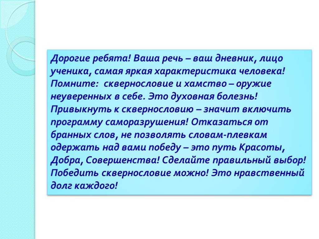 Ваши речи. Дневник лицо ученика. Сквернословие и хамство оружие. Хамство вывод. Презентация модный язык или оружие неуверенных в себе людей.