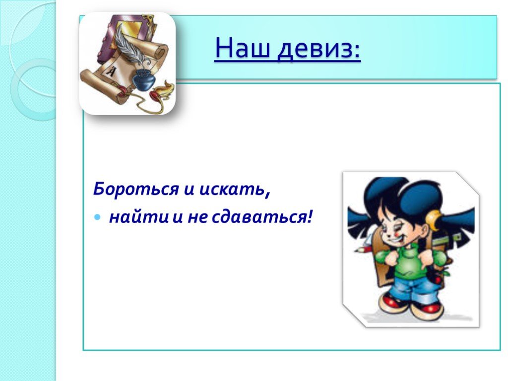 Девиз класса. Девиз класса картинки. Самый лучший девиз для класса. Придумать девиз класса.