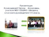Презентация Кривошеевой Галины Алексеевны, учителя МОУ СОШ№3 г.Моздока, классного руководителя 5 б класса.