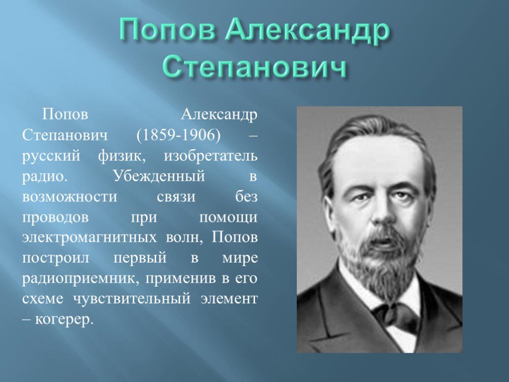 Изобретатель предложивший один из первых проектов частотного телеграфирования