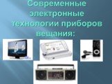 Изобретение радио А.С. Поповым Слайд: 7
