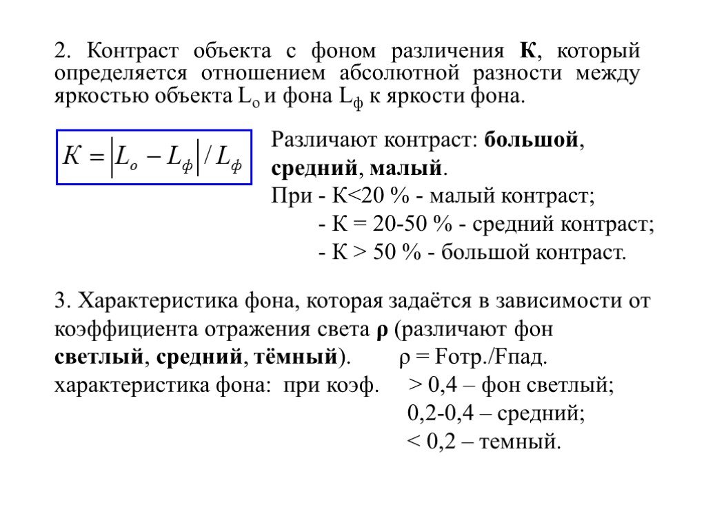 Формула контрастности изображения