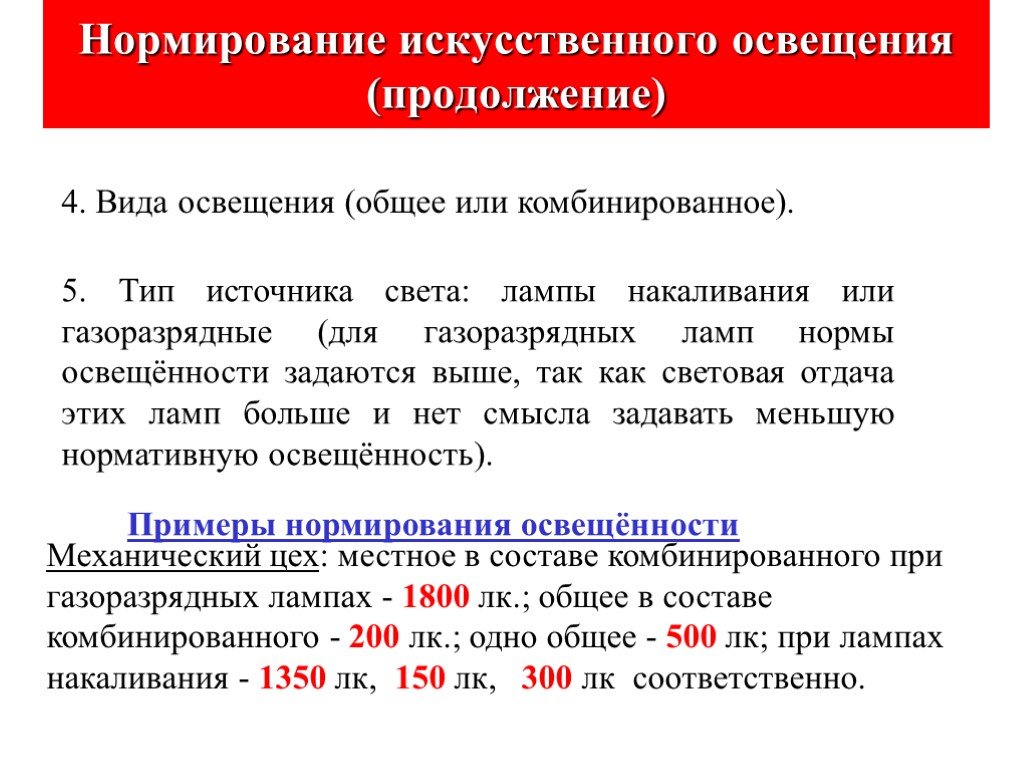 Искусственное освещение нормируется. Нормирование искусственного освещения. Нормирование искусственной освещенности. Нормирование освещенности БЖД.