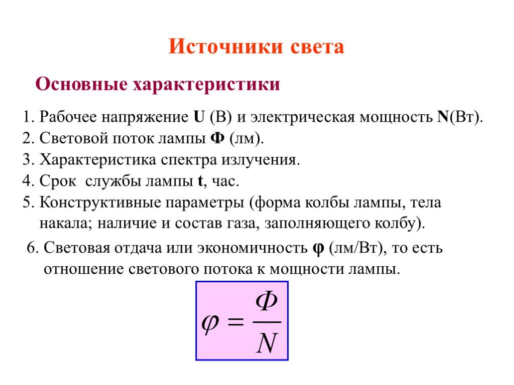 Главные характеристики. Световая отдача источника света формула. Световая отдача лампы формула. Световые характеристики источников света. Электрические характеристики источников света.