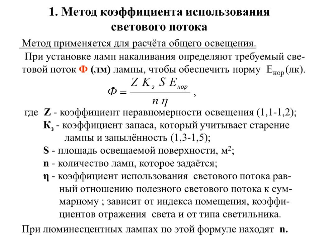 Метод света. Формула метода коэффициента использования светового потока. Световой поток лампы формула. Формула расчета светового потока светильника. Расчет освещения методом светового потока.