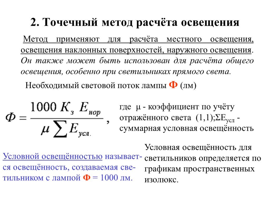 Методы освещения. Точечный метод расчета освещения формула. Методика расчета искусственного освещения. Точечный метод расчета искусственного освещения. Формула расчета искусственного освещения.