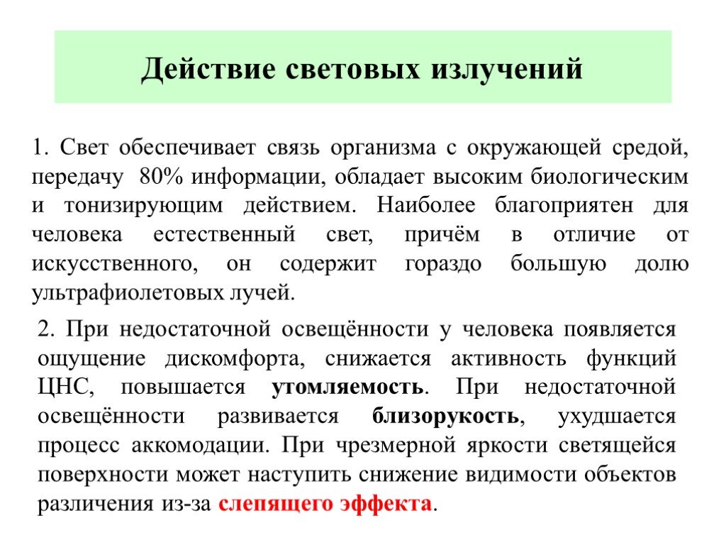 Обеспечивает связь. Воздействие светового излучения. Влияние на человека световых излучений. Световое излучение и его воздействие на человека. Световое излучение на человеке.