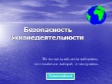 Безопасность жизнедеятельности. Не только думай, когда выбираешь, но и тщательно выбирай, о чем думаешь.