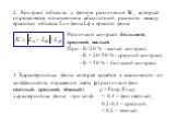 2. Контраст объекта с фоном различения К, который определяется отношением абсолютной разности между яркостью объекта Lо и фона Lф к яркости фона. Различают контраст: большой, средний, малый. При - К 50 % - большой контраст. 3. Характеристика фона, которая задаётся в зависимости от коэффициента отраж