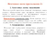 Источники света (продолжение 2). 2. Галогенные лампы накаливания. Наличие в колбе паров йода повышает температуру накала спирали; образующиеся пары вольфрама соединяются с йодом и вновь оседают на вольфрамовую спираль, препятствуя распылению вольфрамовой нити. Преимущества галогенных ламп: более выс